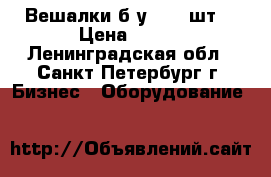 Вешалки б/у - 30 шт. › Цена ­ 300 - Ленинградская обл., Санкт-Петербург г. Бизнес » Оборудование   